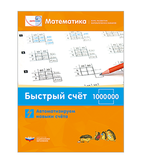 Мате:плюс. Математика. Быстрый счет в пределах 1 000 000. Автоматизируем навыки счета