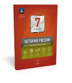 История России. 7 класс. Текущий контроль