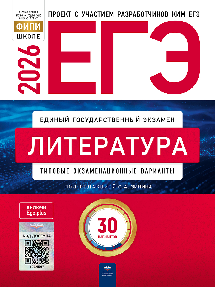 ЕГЭ. Литература. Типовые экзаменационные варианты. 30 вариантов