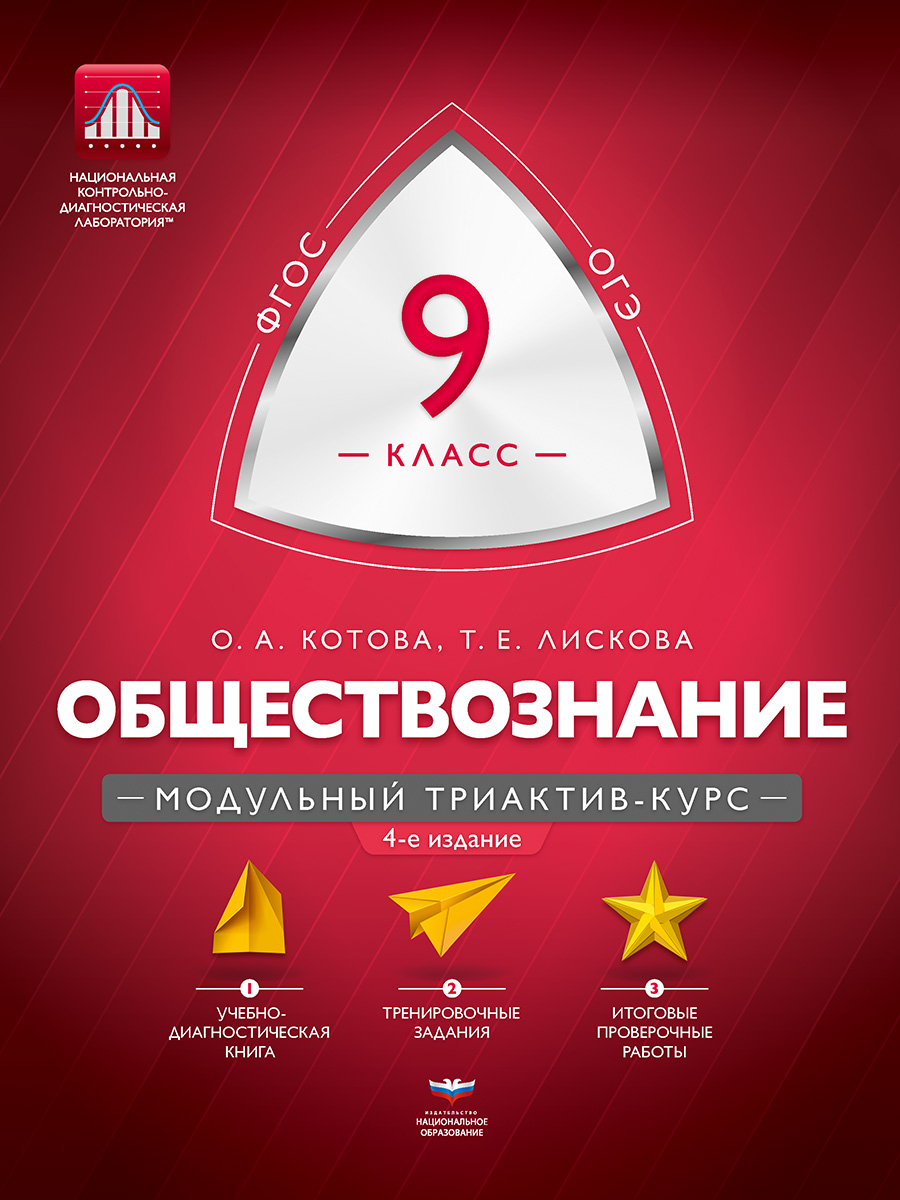 Обществознание. 9 класс. Модульный триактив-курс