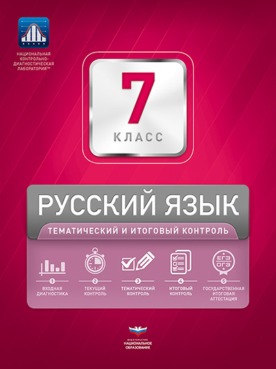 Русский язык. 7 класс. Тематический и итоговый контроль