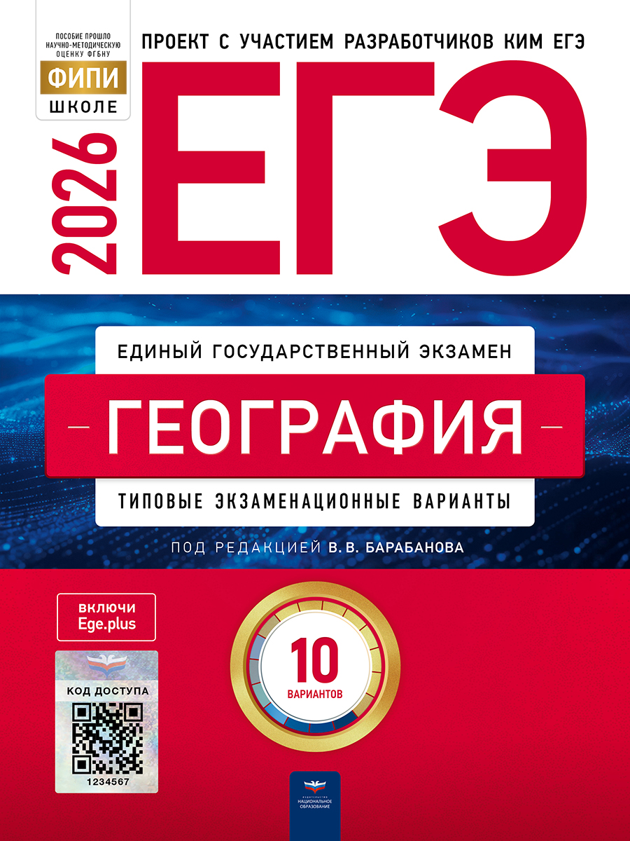 ЕГЭ. География. Типовые экзаменационные варианты. 10 вариантов