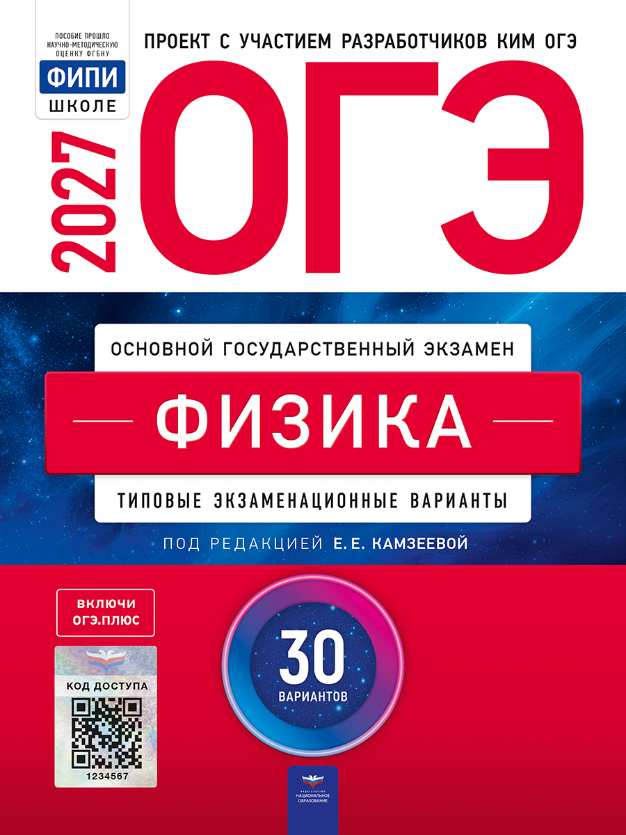 ОГЭ. Физика. Типовые экзаменационные варианты. 30 вариантов