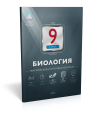 Биология. 9 класс. Тематический и итоговый контроль
