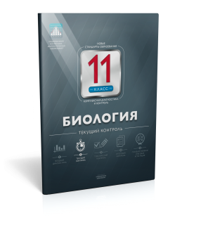 Биология. 11 класс. Текущий контроль