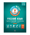 Русский язык. Тематический контроль. 9 класс