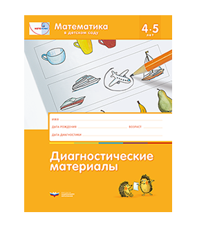 Мате:плюс. Математика в детском саду. Диагностические материалы для детей от 4 до 5 лет
