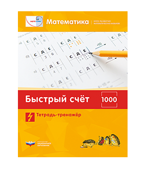 Мате:плюс. Математика. Быстрый счет в пределах 1000. Тетрадь-тренажер