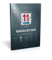 Биология. 11 класс. Текущий контроль