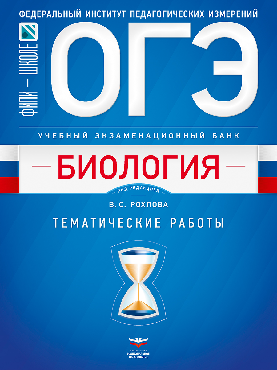 ОГЭ. Биология. Учебный экзаменационный банк: тематические работы