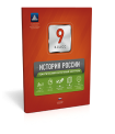 История России. 9 класс. Тематический и итоговый контроль