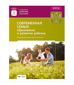 Современная семья: образование и развитие ребенка