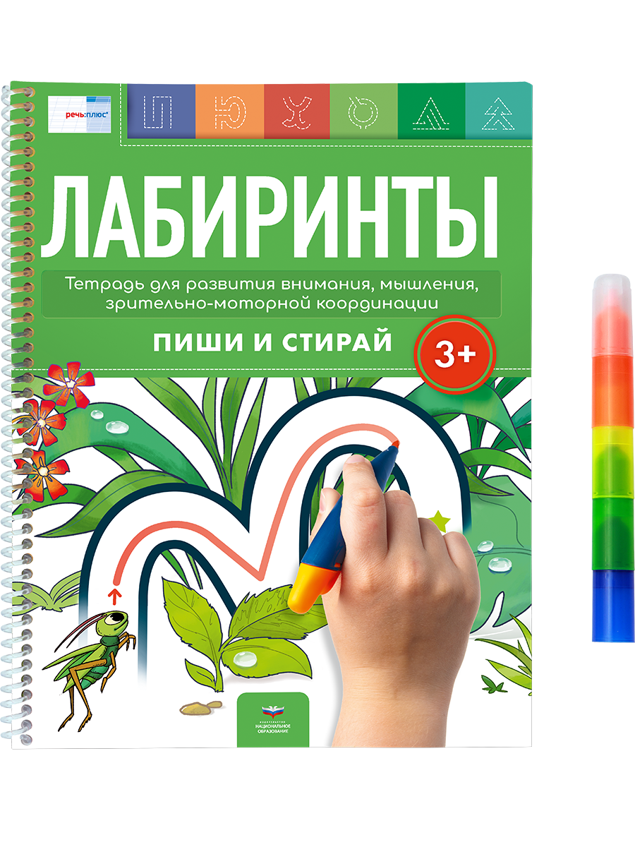 Лабиринты 3+. Тетрадь для развития внимания, мышления, зрительно-моторной координации с маркером 4 в 1: пиши и стирай