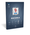 Физика. 9 класс. Итоговый контроль