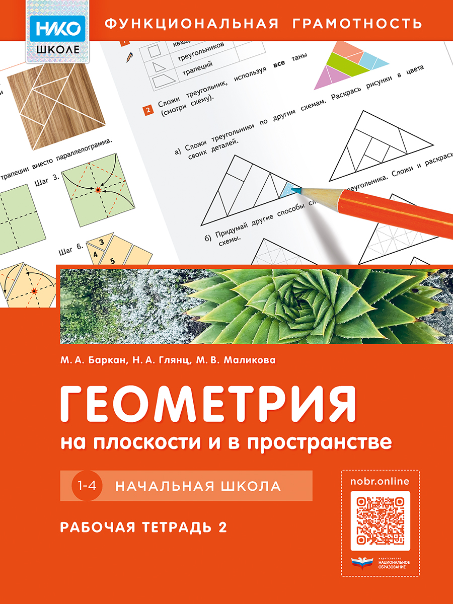 Геометрия на плоскости и в пространстве: строим, чертим, проектируем. Начальная школа. Рабочая тетрадь 2
