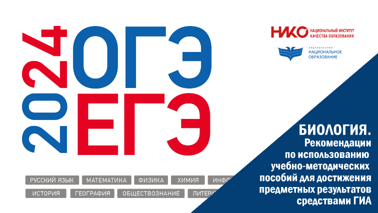 ЕГЭ/ОГЭ-2024. Биология. Методические рекомендации по использованию учебно-методических пособий для достижения предметных результатов средствами ГИА: вебинар