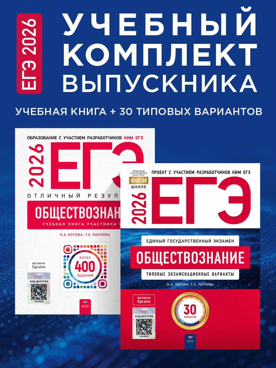 ЕГЭ-2026. Обществознание. Учебный комплект выпускника. Учебная книга + 30 типовых вариантов