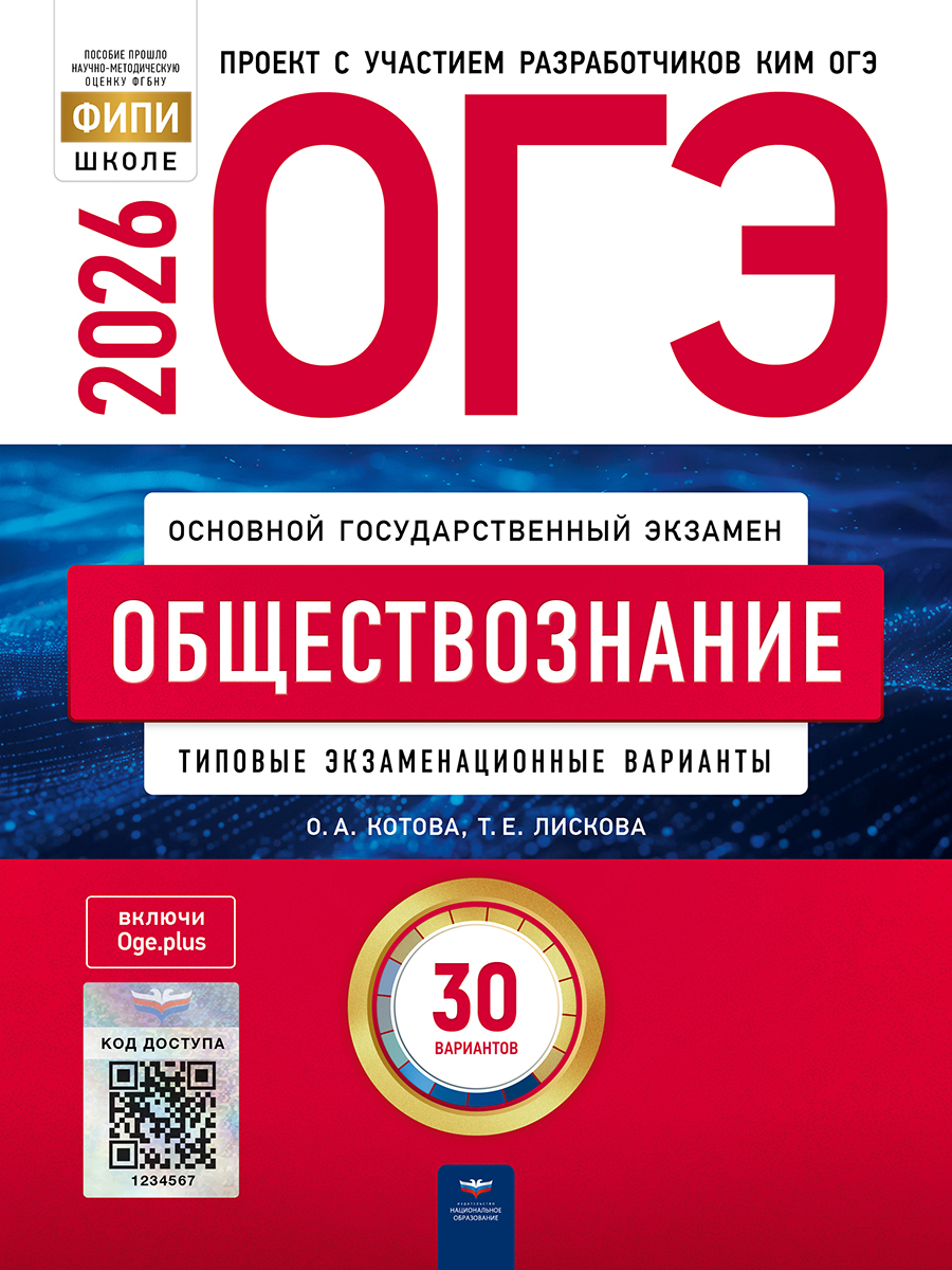 ОГЭ. Обществознание. Типовые экзаменационные варианты. 30 вариантов