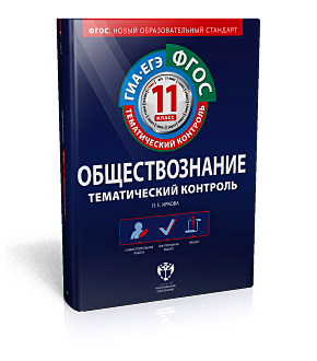 Обществознание. Тематический контроль. 11 класс