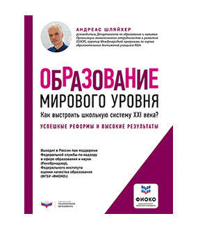 Образование мирового уровня. Как выстроить школьную систему XXI века?