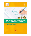Мате:плюс. Математика. Цифровые прописи