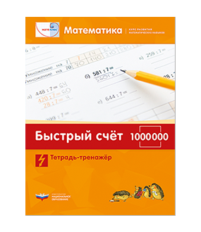Мате:плюс. Математика. Быстрый счет в пределах 1 000 000. Тетрадь-тренажер