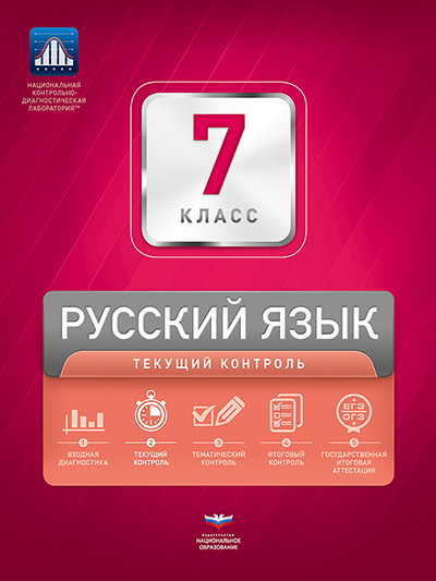 Русский язык. 7 класс. Текущий контроль