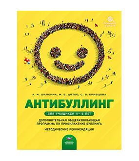 Антибуллинг. Дополнительная общеразвивающая программа по профилактике буллинга для учащихся 11–13 лет. Методические рекомендации