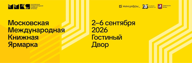 Издательство «Национальное образование» — участник Московской международной книжной ярмарки 2026