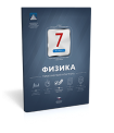 Физика. 7 класс. Тематический контроль