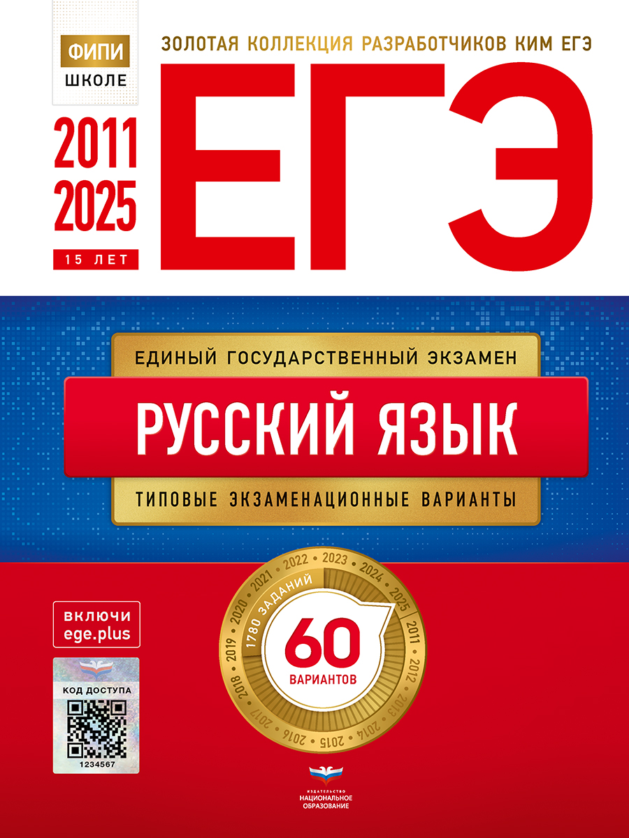 ЕГЭ 2011-2025. Русский язык. Золотая коллекция типовых экзаменационных вариантов