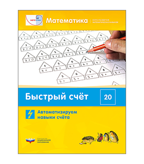 Мате:плюс. Математика. Быстрый счёт в пределах 20. Автоматизируем навыки счета