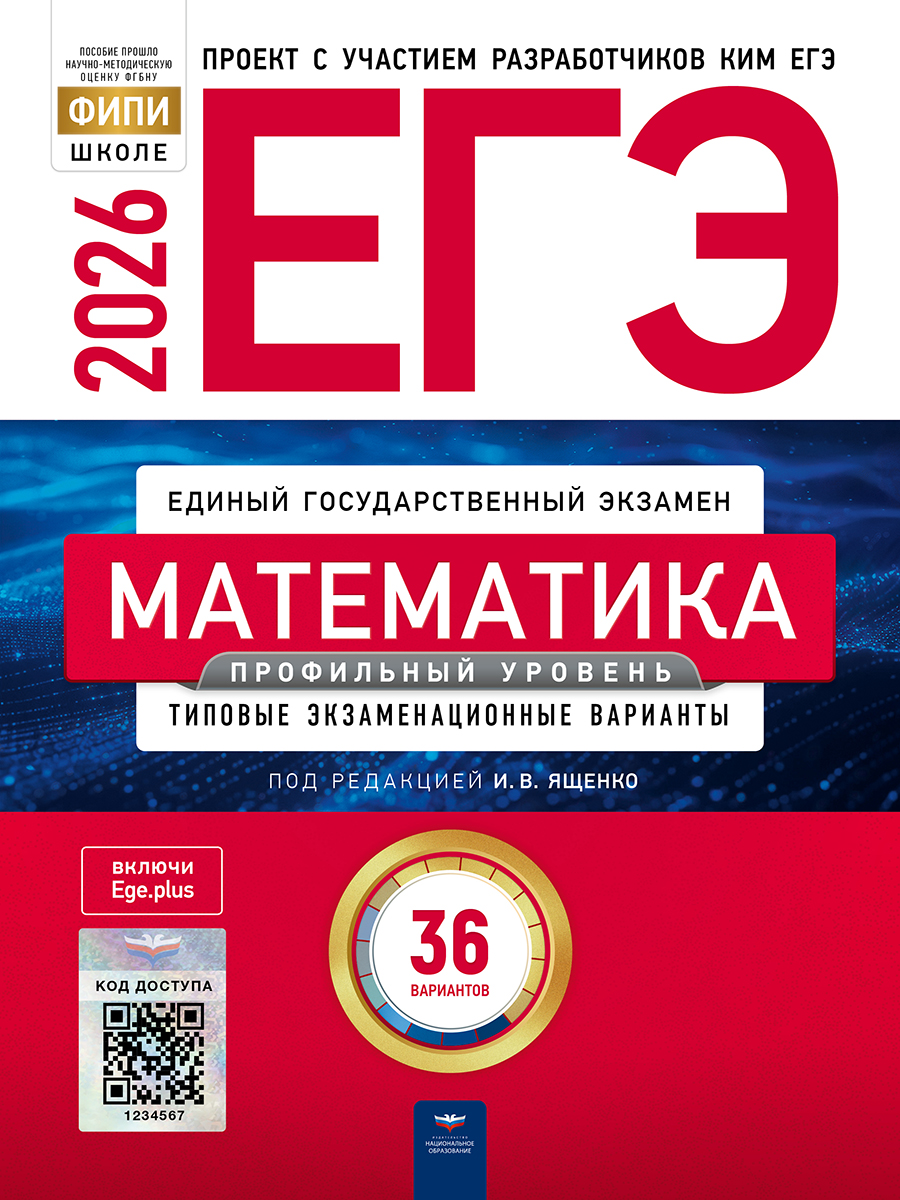 ЕГЭ. Математика. Профильный уровень. Типовые экзаменационные варианты. 36 вариантов