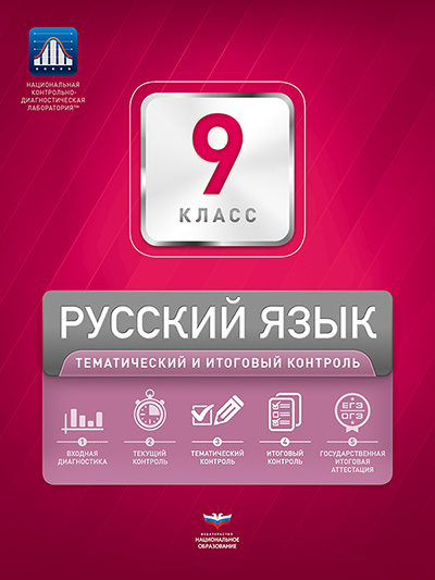 Русский язык. 9 класс. Тематический и итоговый контроль