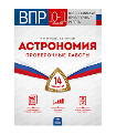 ВПР. Астрономия. 10-11 классы: проверочные работы: 14 вариантов