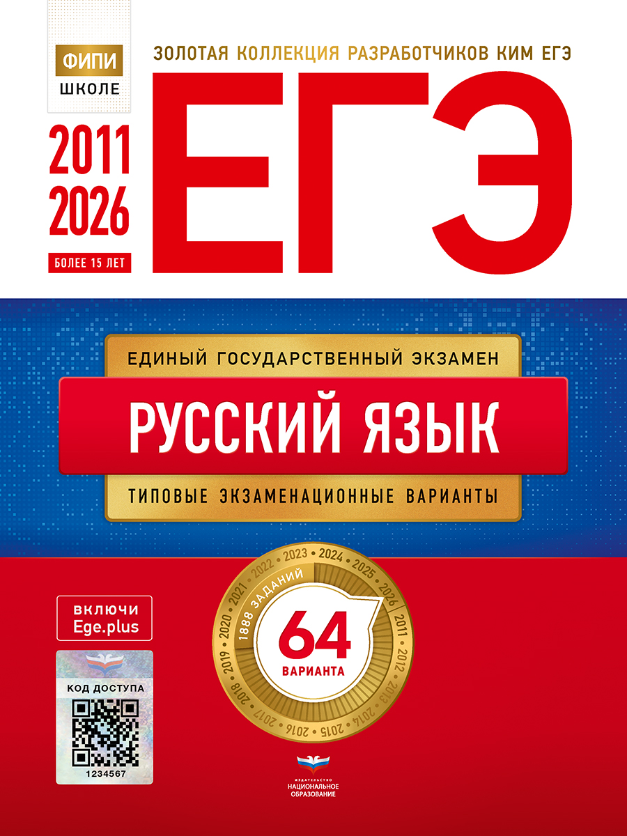 ЕГЭ 2011-2026. Русский язык. Золотая коллекция типовых экзаменационных вариантов