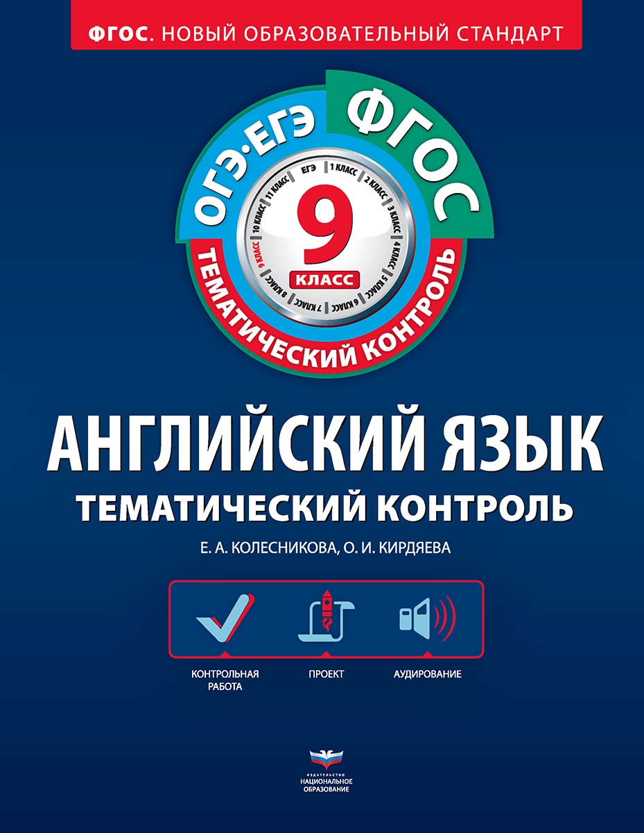 Английский язык. Тематический контроль. 9 класс