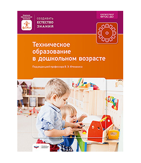 Техническое образование в дошкольном возрасте : учебно-практическое пособие
