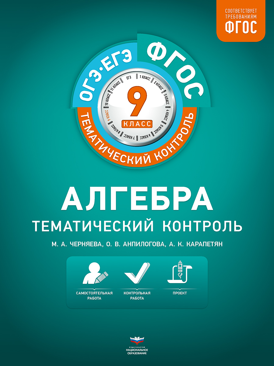 Алгебра. Тематический контроль. 9 класс