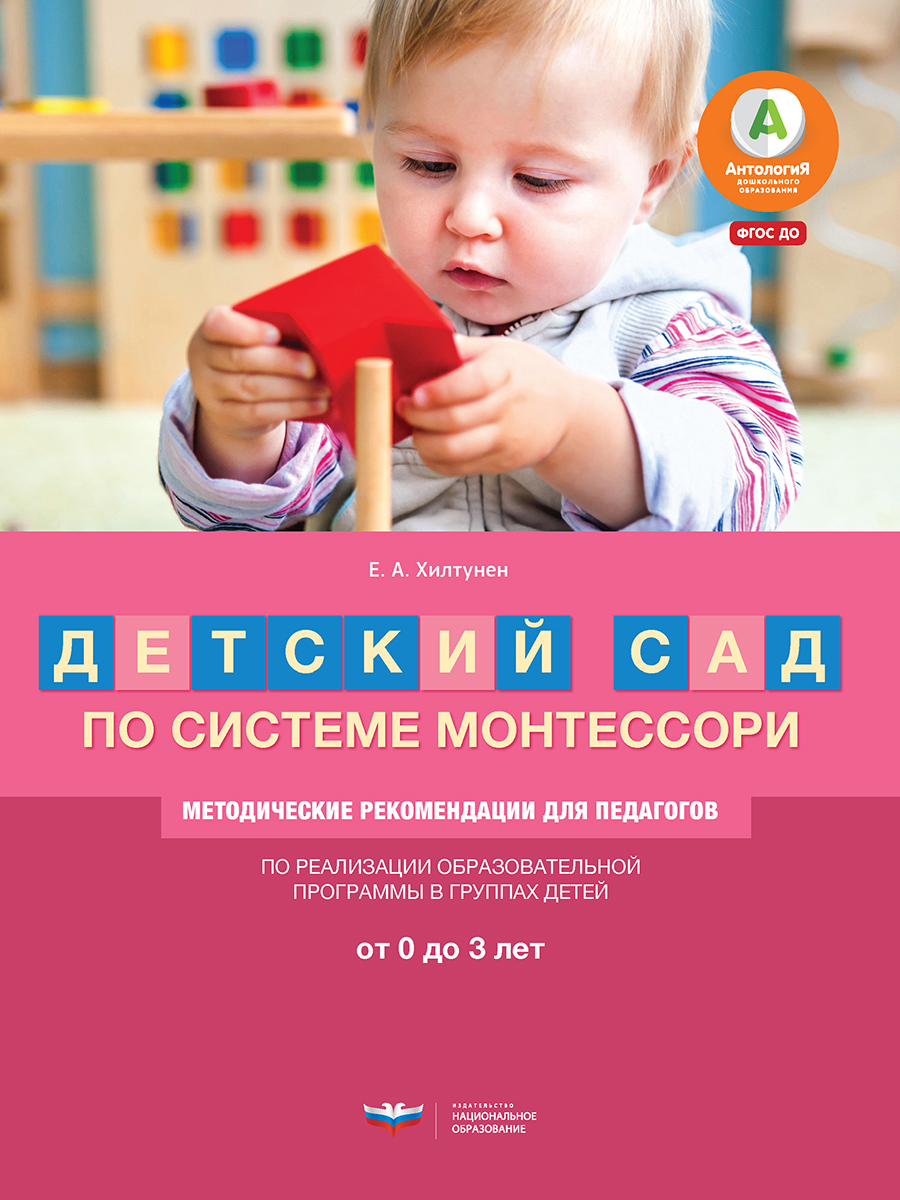 Детский сад по системе Монтессори. От 0 до 3 лет : методические рекомендации для педагогов