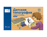 Речь:плюс. Детская типография : рабочая тетрадь. 4-7 лет
