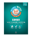 Химия. Тематический контроль. 8-9 классы