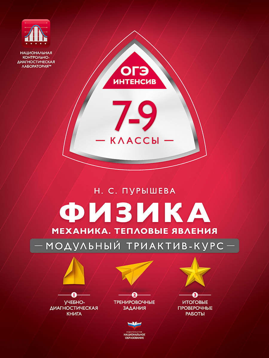 Физика. 7-9 классы. Механика, тепловые явления. Модульный триактив-курс
