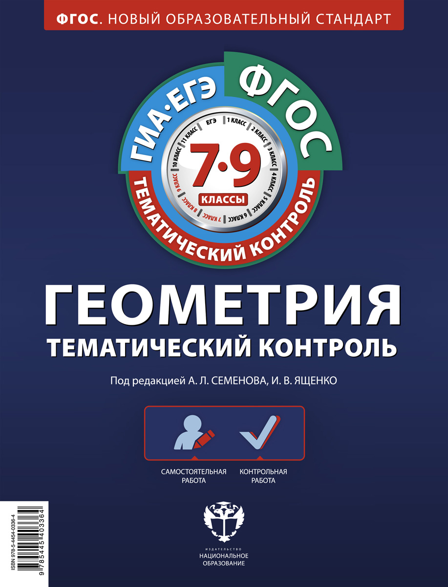 Геометрия. Тематический контроль. 7-9 классы