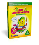 Издательство "Национальное образование" представляет новый проект - «Мир деятельности» - комплексный учебный курс