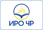 ГБУ ДПО «Институт развития образования ЧР»