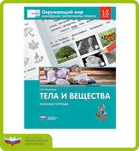 Окружающий мир. Наблюдения, эксперименты, проекты. Тела и вещества. Рабочая тетрадь. 1-2 классы