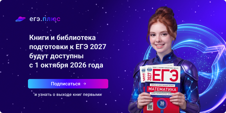 Книги и библиотека подготовки к ЕГЭ 2027
