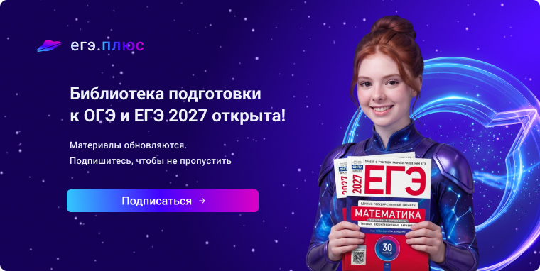 Библиотека подготовки к ОГЭ и ЕГЭ 2027
